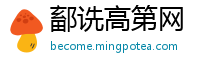 鄐诜高第网